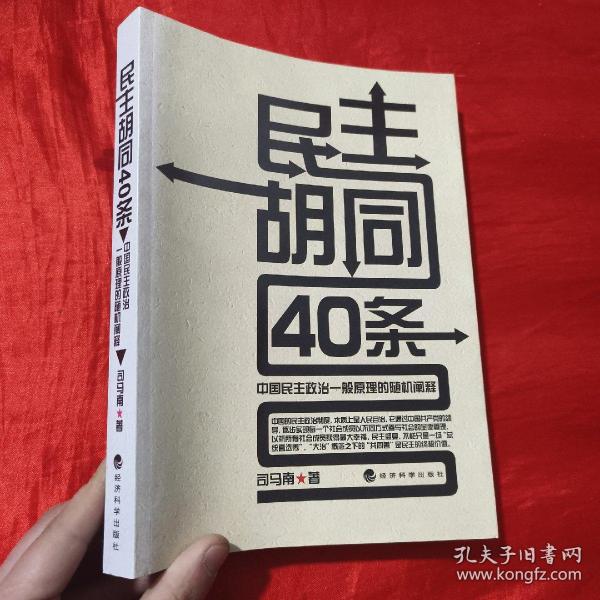 民主胡同40条：中国民主政治一般原理的随机阐释