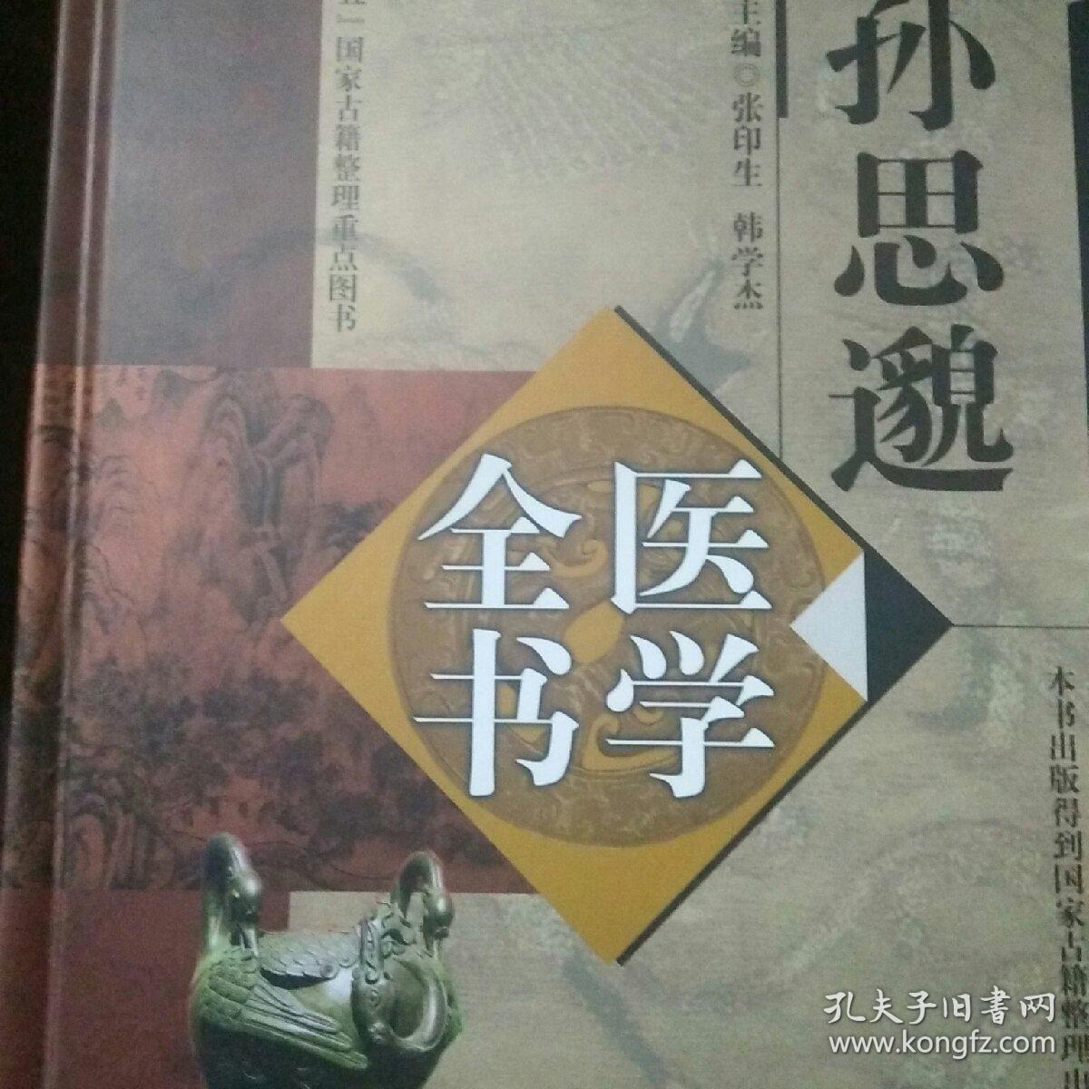 唐宋金元名医全书大成：孙思邈医学全书