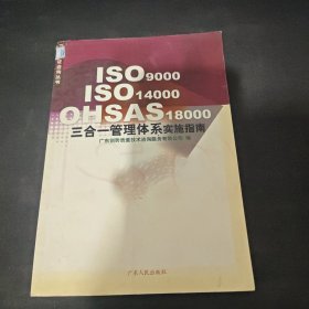 ISO9000ISO14000OHSAS18000三合一管理体系实施指南