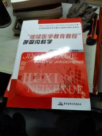 “继续医学教育教程”呼吸内科学