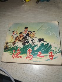 连环画：渔岛之子