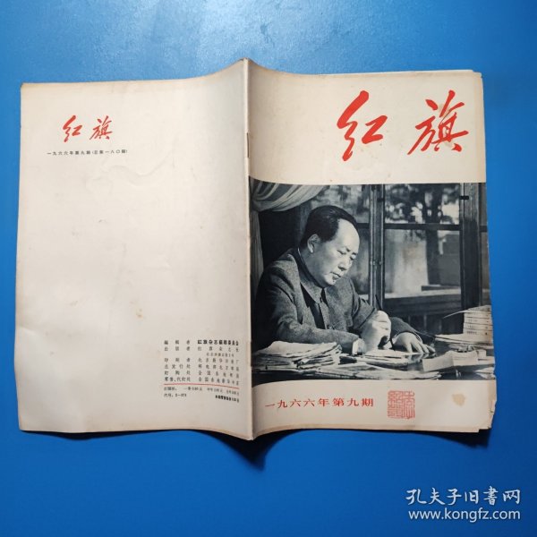 红旗杂志 1966年第9期总第180期