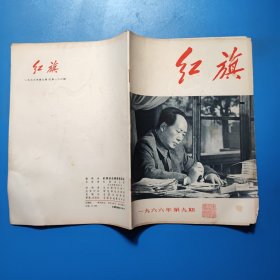 红旗杂志 1966年第9期总第180期