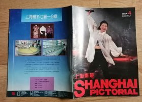 上海画报1992年4期总第64期封面港星叶倩文 内有浦东开发举世瞩目；街影—忙碌的“大哥大”；女作家王小鹰的生活；富于魅力的吴亮尹东权和他的少儿美术教学；肖海春的山水画；天真烂漫-小画家王珏；杨君留海—雕艺术；黄淼鑫所收藏的毛主席像章；宋人《睢阳五老图》；泰国风光等内容12开本40页85品相