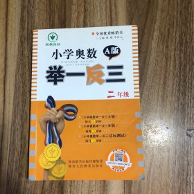 小学奥数举一反三：二年级（四川重庆专用 十年钻石版 A版）