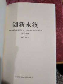 创新永续