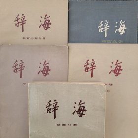 《辞海》历史分册（中国现代史）、文学分册、教育心理分册、军事分册、语言文字，5本