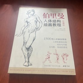 经典全集伯里曼人体结构绘画教程