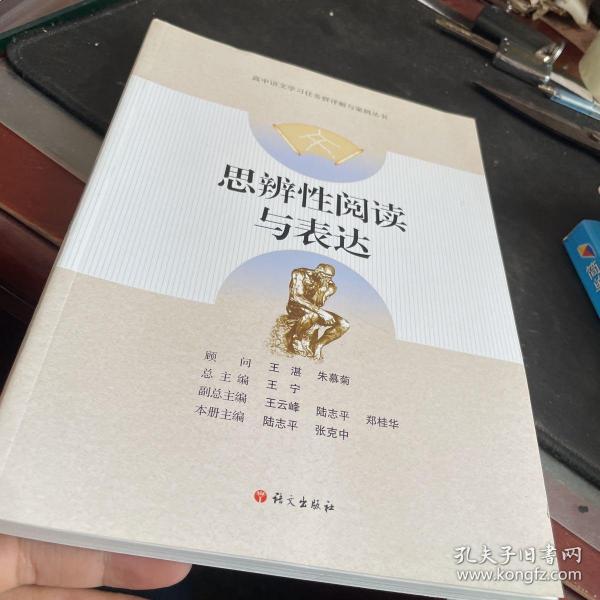 思辨性阅读与表达-高中语文学习任务群详解与案例丛书