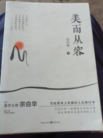 美而从容