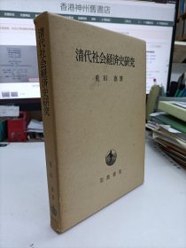 清代社會(huì)經(jīng)濟(jì)史研究