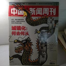 中国新闻周刊2013年第9期 城镇化：何去何从（带两本薄增刊 两会特刊）