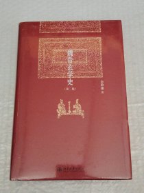 博雅英华 魏晋玄学史（第二版）
