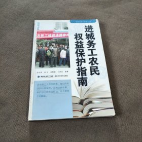 进城务工农民权益保护指南