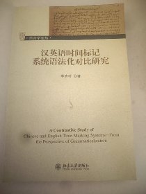 汉英语时间标记系统语法化对比研究 小16开