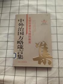 中外治国方略箴言集：论国防建设与国防教育