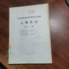 中华民国史资料丛稿 人物传记【 第十一辑】