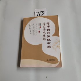 老中药师传统中药技艺传承集锦