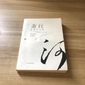 现代文学名家名作文库：萧红经典作品选