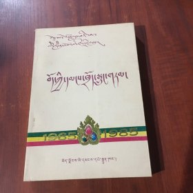 西藏短篇小说选，（藏文版）1965一1985