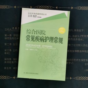 综合医院常见疾病护理常规