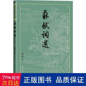 苏轼词选 中国古典小说、诗词 作者