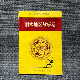 浙江省民间文学集成 丽水地区故事卷