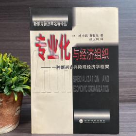 专业化与经济组织：一种新兴古典微观经济学框架