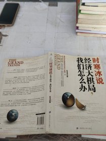 时寒冰说：经济大棋局，我们怎么办