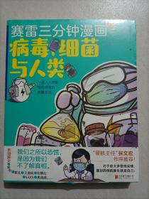 赛雷新书：赛雷三分钟漫画：病毒、细菌与人类（张文宏作序推荐！一本人人都能轻松读懂的全彩漫画病菌简史！
）