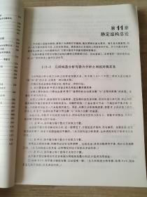 结构力学教程Ⅱ：专题教程（第3版）龙驭球、包世华、匡文起、袁驷9787040348224高等教育出版社