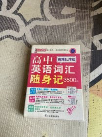 PASS绿卡掌中宝：高中英语词汇随身记3500词