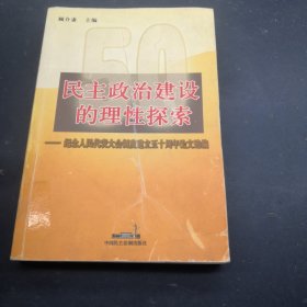 民主政治建设的理性探索:纪念人民代表大会制度建立五十周年论文选编