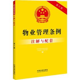 物业管理条例注解与配套 法律单行本 中国法制出版社 新华正版