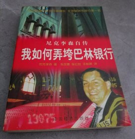 我如何弄垮巴林银行
