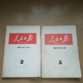 人民日报缩印合订本1992年第二期，第五期两本合售