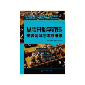 从零开始学液压安装调试与诊断维修