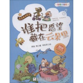 谁把愿望藏在云朵里（彩图注音版）/名家童话精品·周锐经典童话