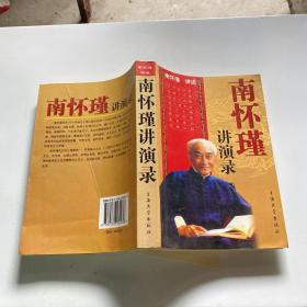 南怀瑾讲演录