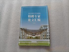 北京中医药大学中医临床·特聘专家论文汇编 2018