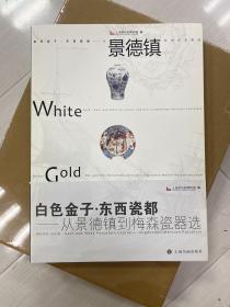 白色金子·东西瓷都：从景德镇到梅森瓷器选