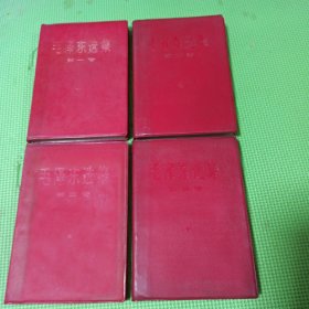 毛泽东选集 红塑料皮全四卷