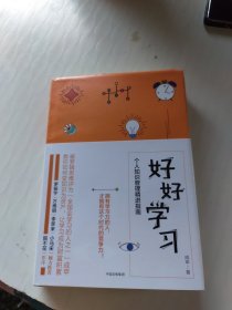 好好学习：个人知识管理精进指南