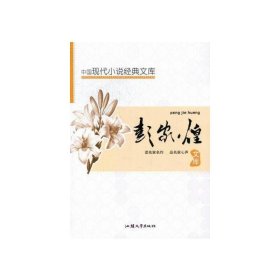 中国现代小说经典文库：彭家煌9787565806094