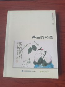 〔自说自画丛书〕幕后的私语【签名钤印本】