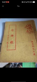 念佛歌