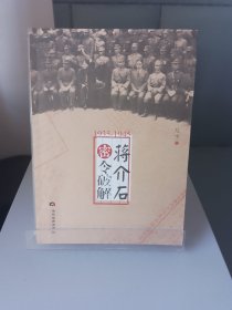 1935-1945蒋介石密令破解（2016年1版1印）