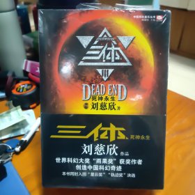 中国科幻基石丛书：三体—死神永生III
