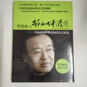 我的书影漫谈——李镇西30年教育阅读札记精选