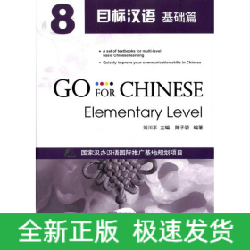 目標漢語:基礎篇8